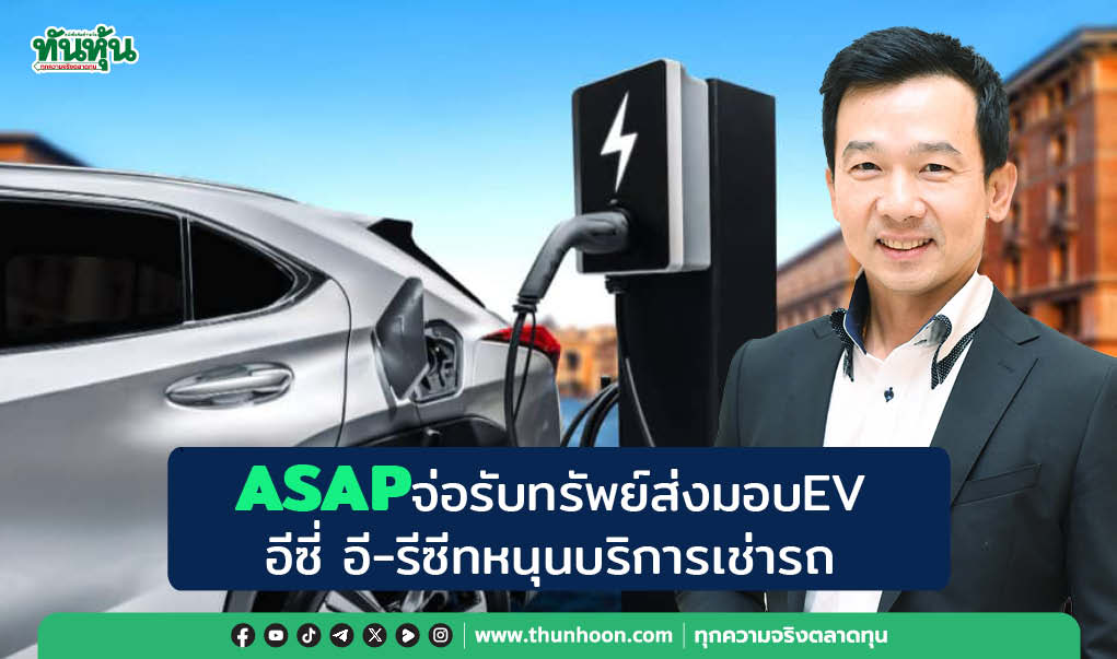 ASAPจ่อรับทรัพย์ส่งมอบEV อีซี่ อี-รีซีทหนุนบริการเช่ารถ